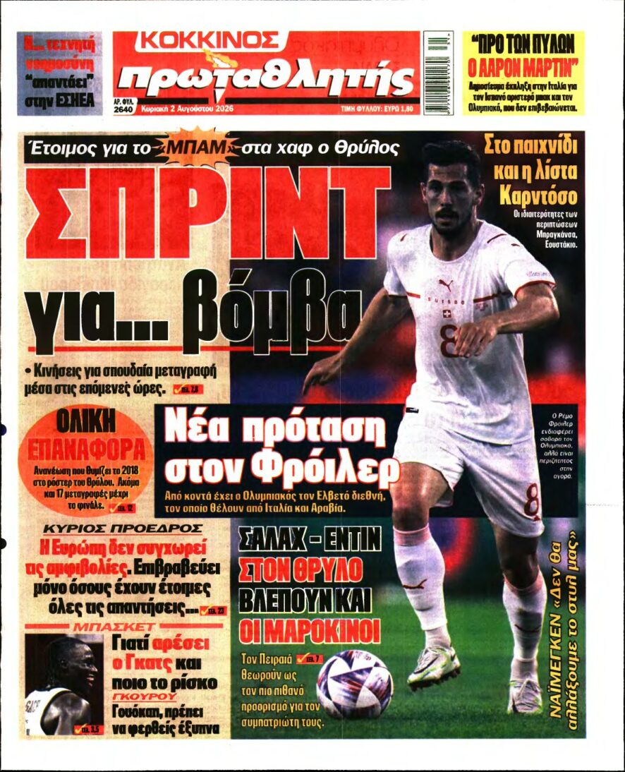 ΠΡΩΤΑΘΛΗΤΗΣ ΤΗΣ ΚΥΡΙΑΚΗΣ – 02/08/2026