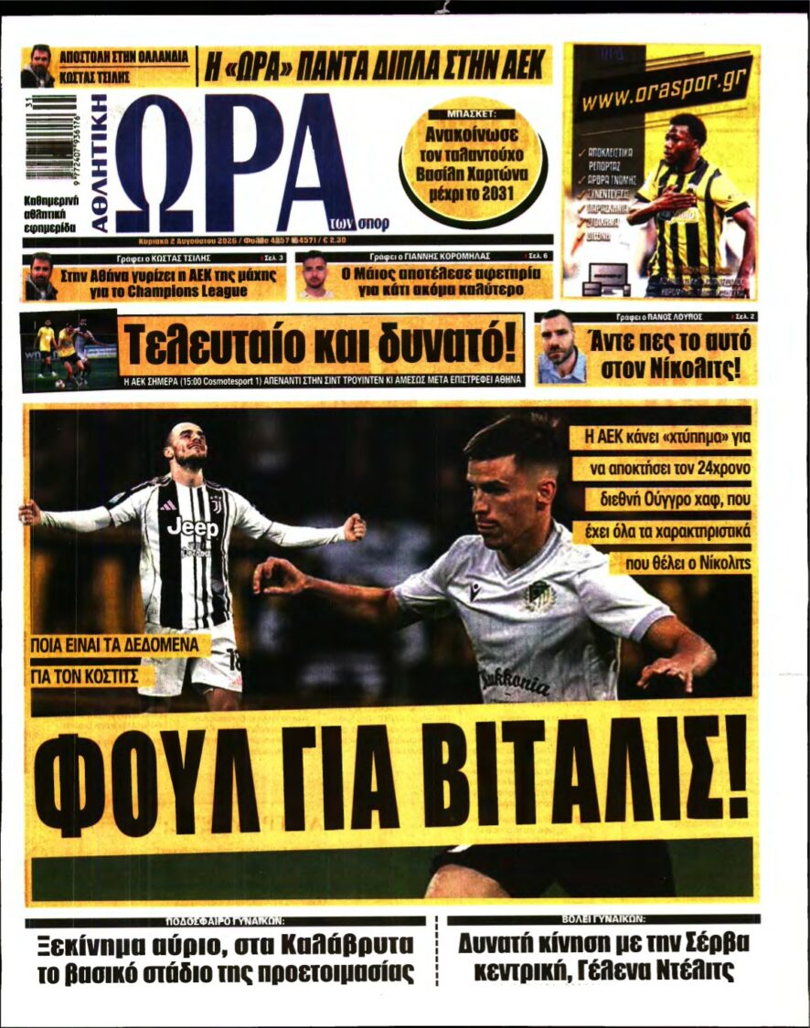 ΩΡΑ ΤΩΝ ΣΠΟΡ ΤΗΣ ΚΥΡΙΑΚΗΣ – 02/08/2026