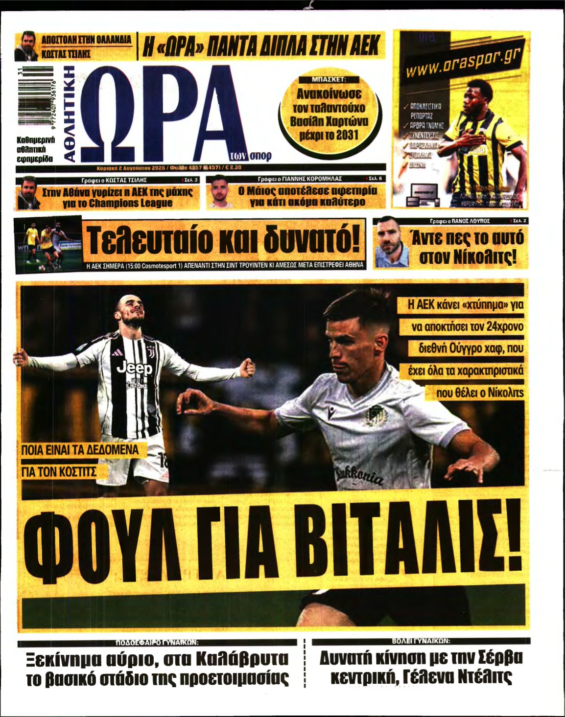 ΩΡΑ ΤΩΝ ΣΠΟΡ ΤΗΣ ΚΥΡΙΑΚΗΣ – 02/08/2026