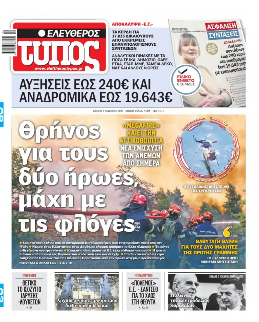 ΕΛΕΥΘΕΡΟΣ ΤΥΠΟΣ – 03/08/2026