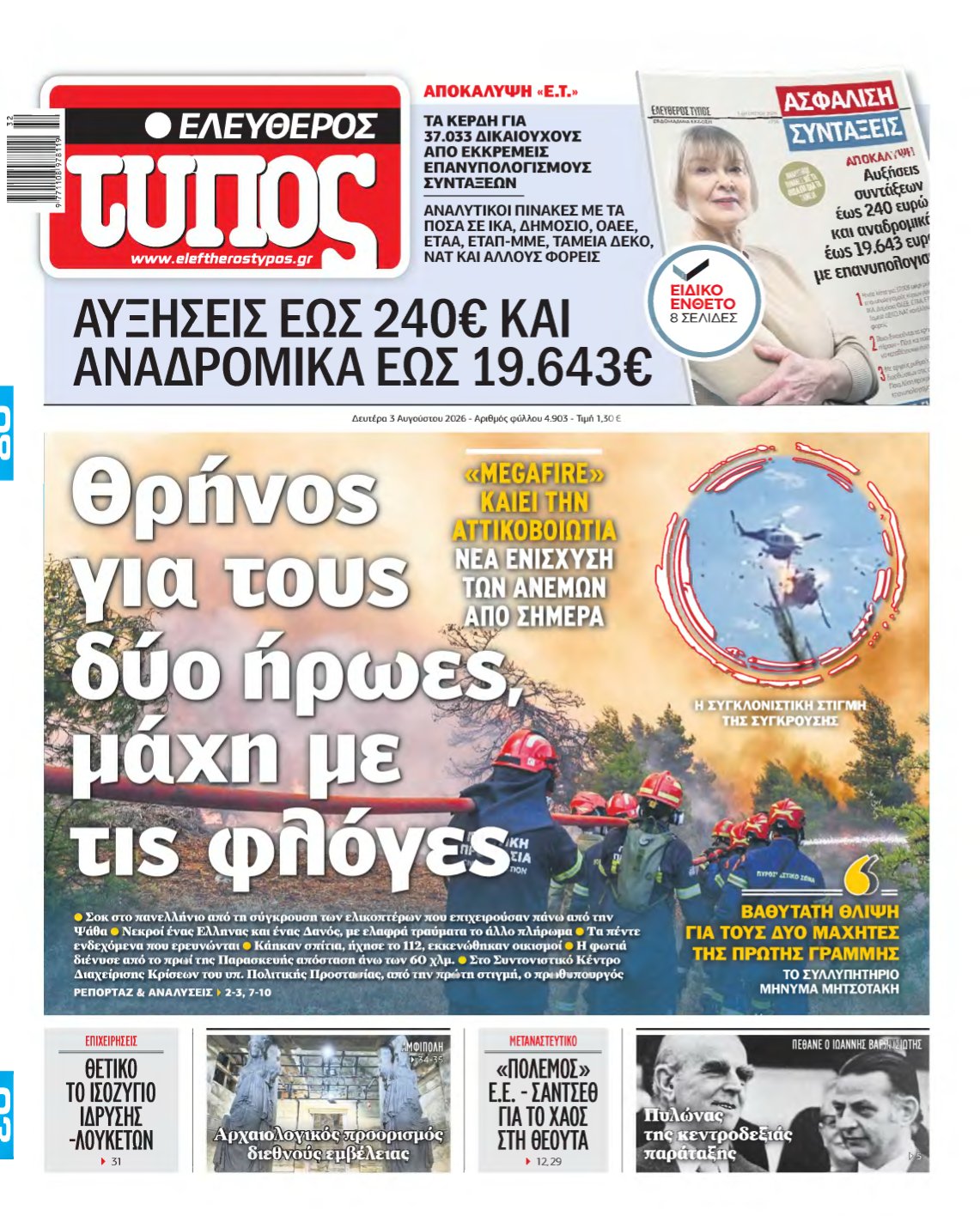 ΕΛΕΥΘΕΡΟΣ ΤΥΠΟΣ – 03/08/2026