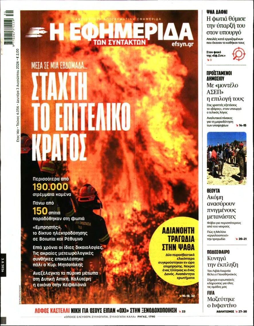 Η ΕΦΗΜΕΡΙΔΑ ΤΩΝ ΣΥΝΤΑΚΤΩΝ – 03/08/2026