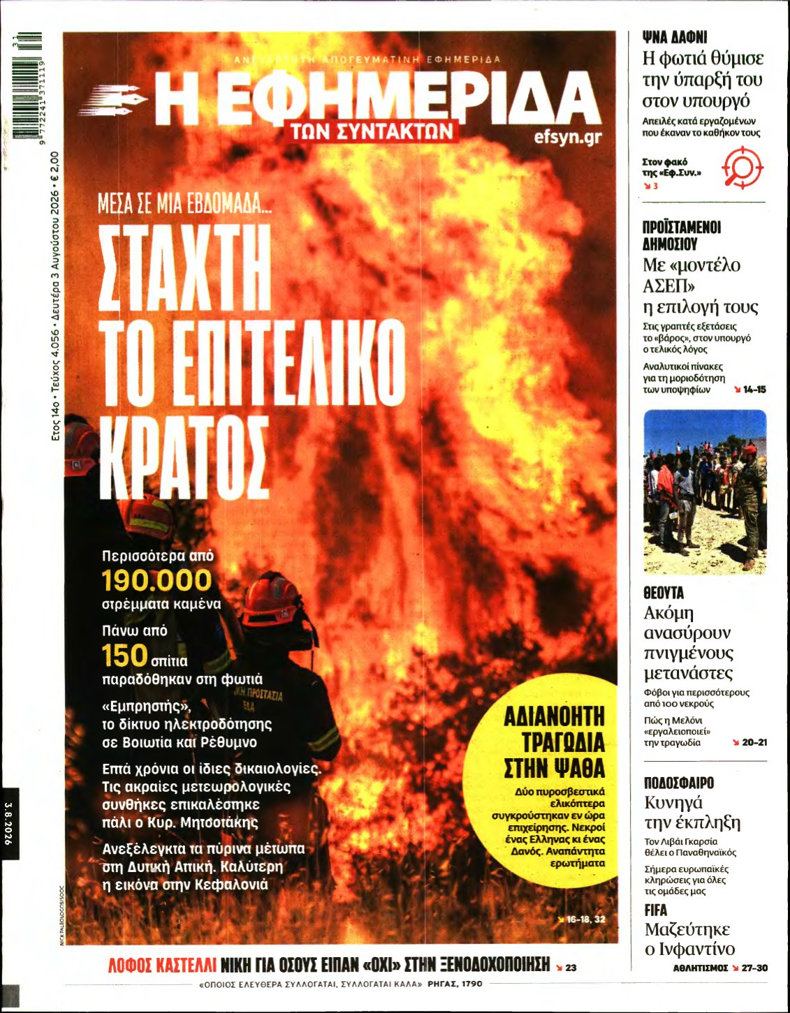 Η ΕΦΗΜΕΡΙΔΑ ΤΩΝ ΣΥΝΤΑΚΤΩΝ – 03/08/2026