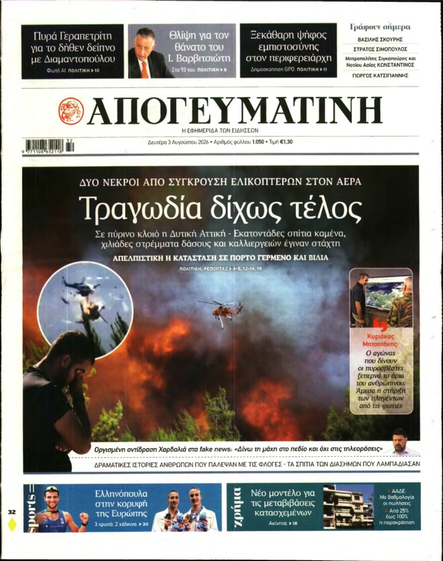 ΑΠΟΓΕΥΜΑΤΙΝΗ – 03/08/2026