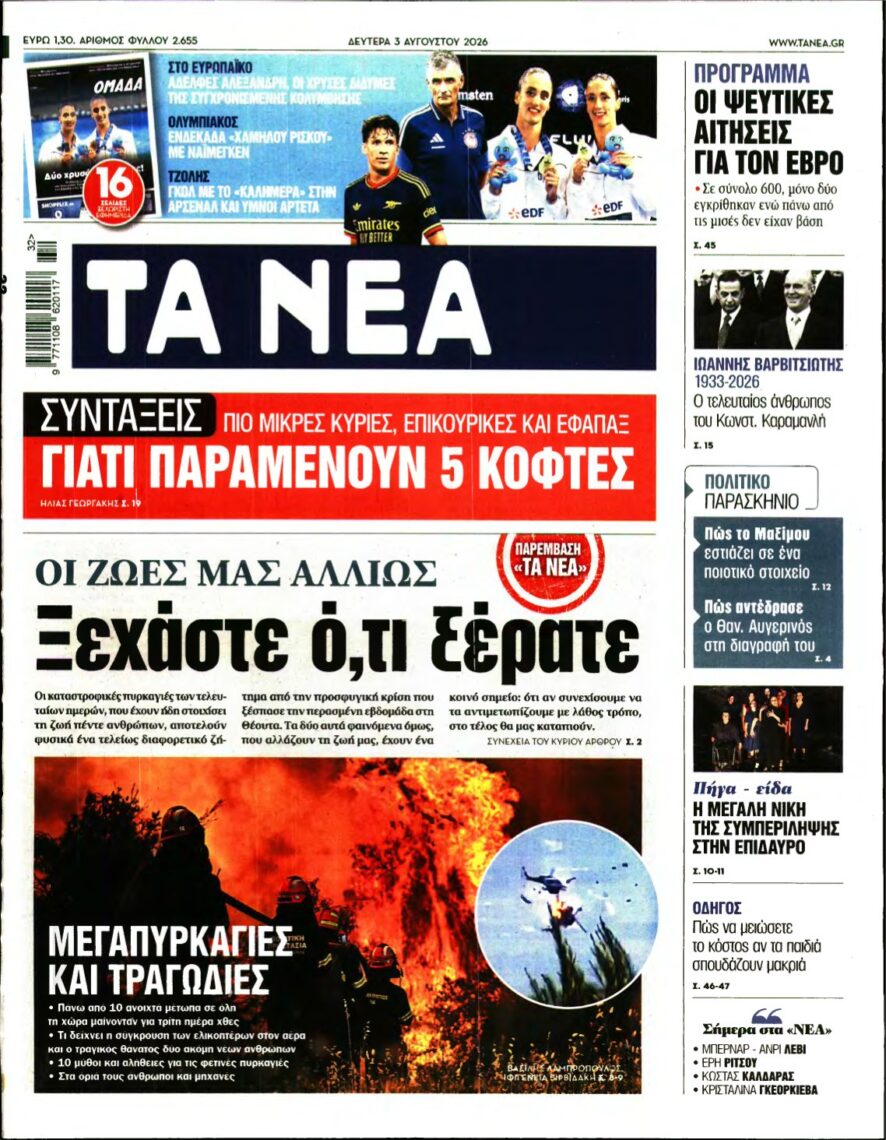 ΤΑ ΝΕΑ – 03/08/2026