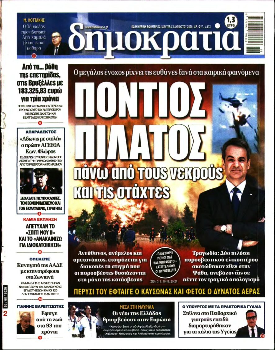 ΔΗΜΟΚΡΑΤΙΑ – 03/08/2026