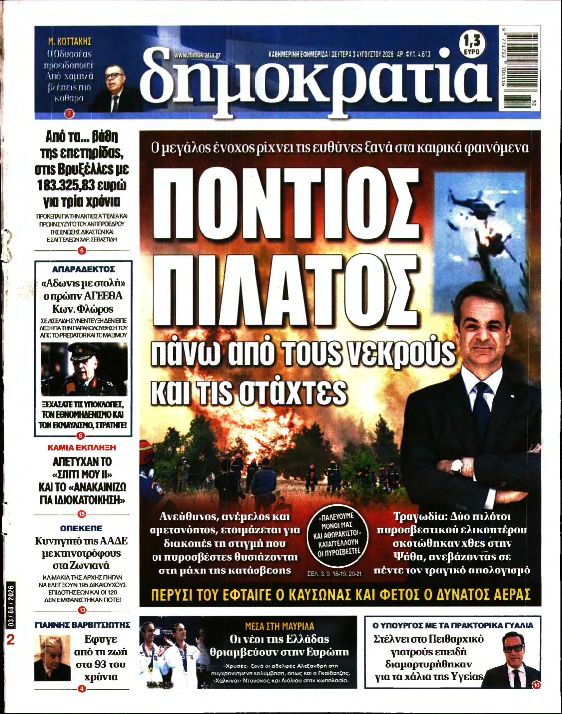 ΔΗΜΟΚΡΑΤΙΑ – 03/08/2026