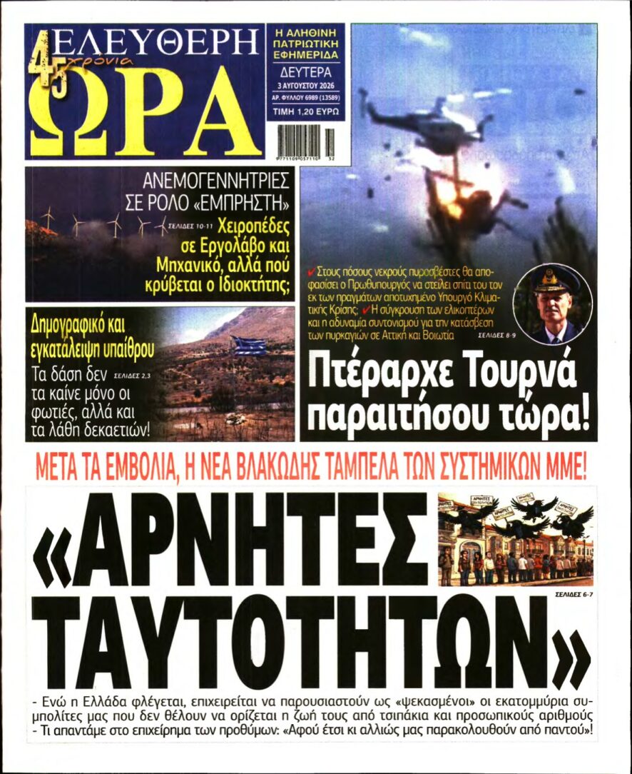 ΕΛΕΥΘΕΡΗ ΩΡΑ – 03/08/2026