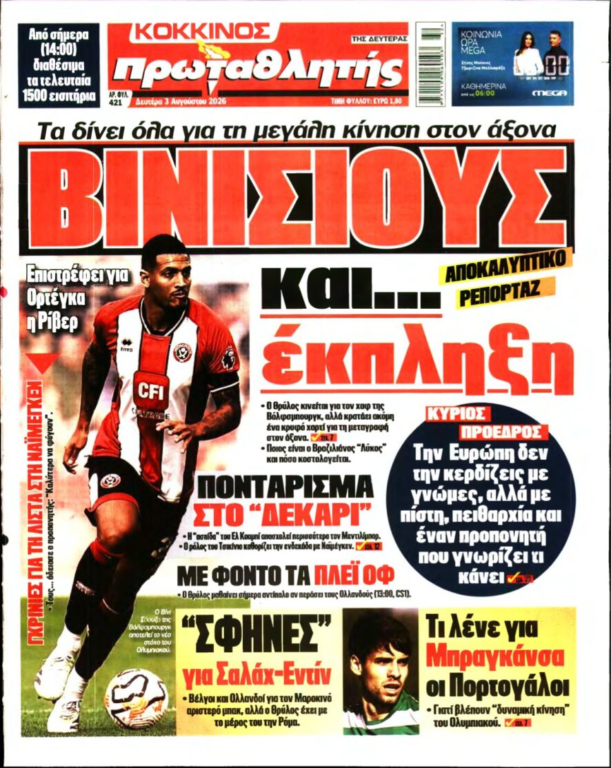 ΠΡΩΤΑΘΛΗΤΗΣ – 03/08/2026