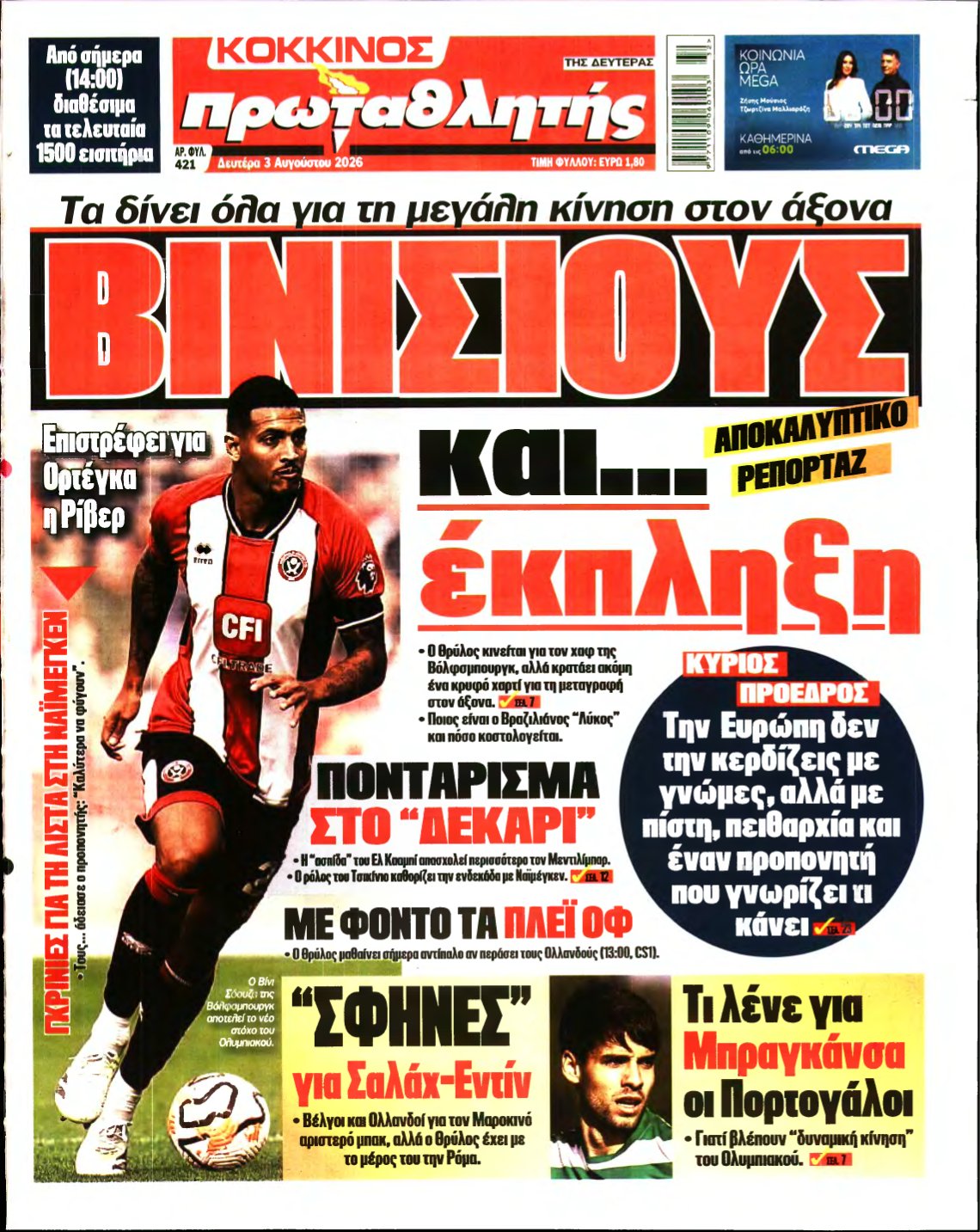 ΠΡΩΤΑΘΛΗΤΗΣ – 03/08/2026
