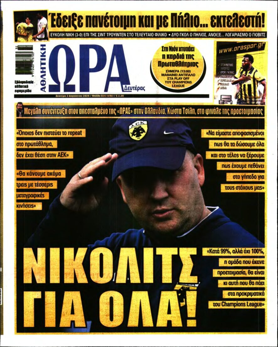 ΩΡΑ ΤΩΝ ΣΠΟΡ – 03/08/2026