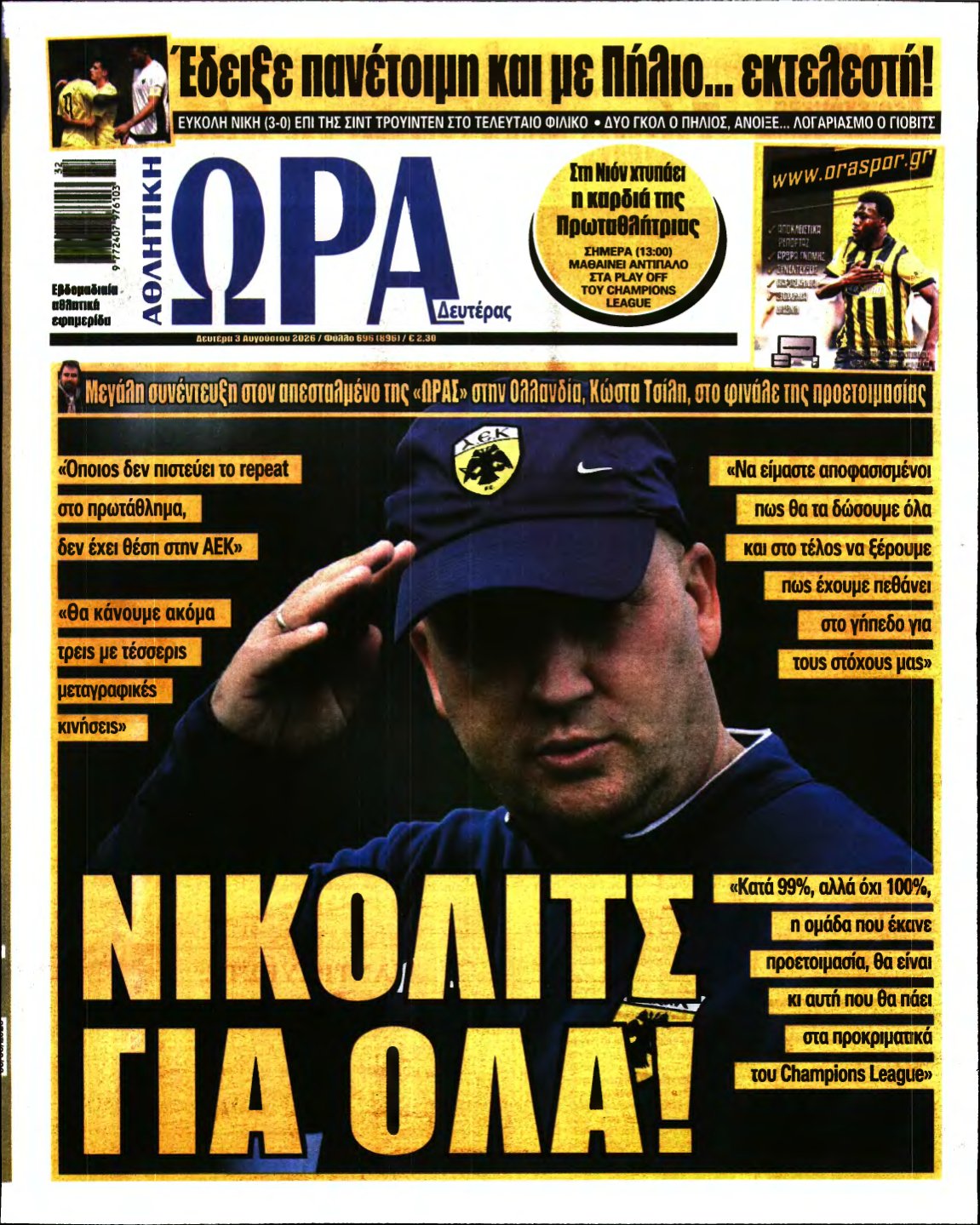 ΩΡΑ ΤΩΝ ΣΠΟΡ – 03/08/2026