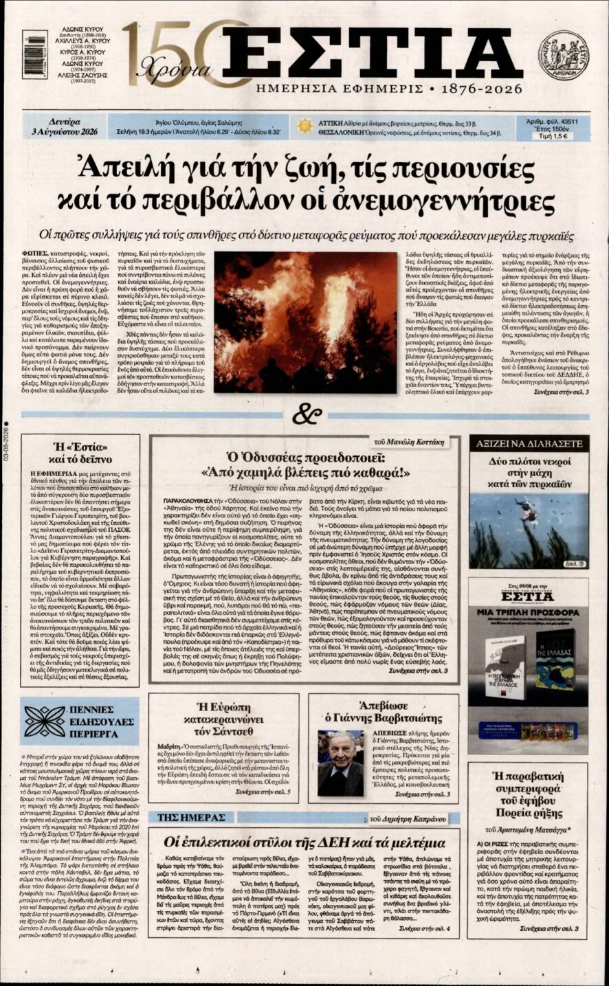 ΕΣΤΙΑ – 03/08/2026