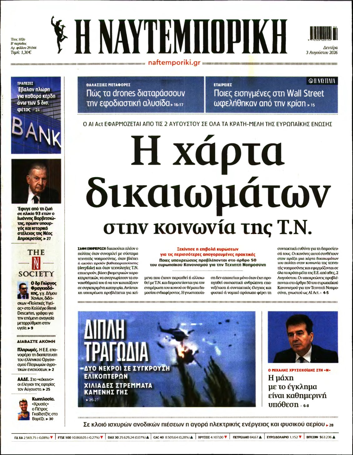 ΝΑΥΤΕΜΠΟΡΙΚΗ – 03/08/2026
