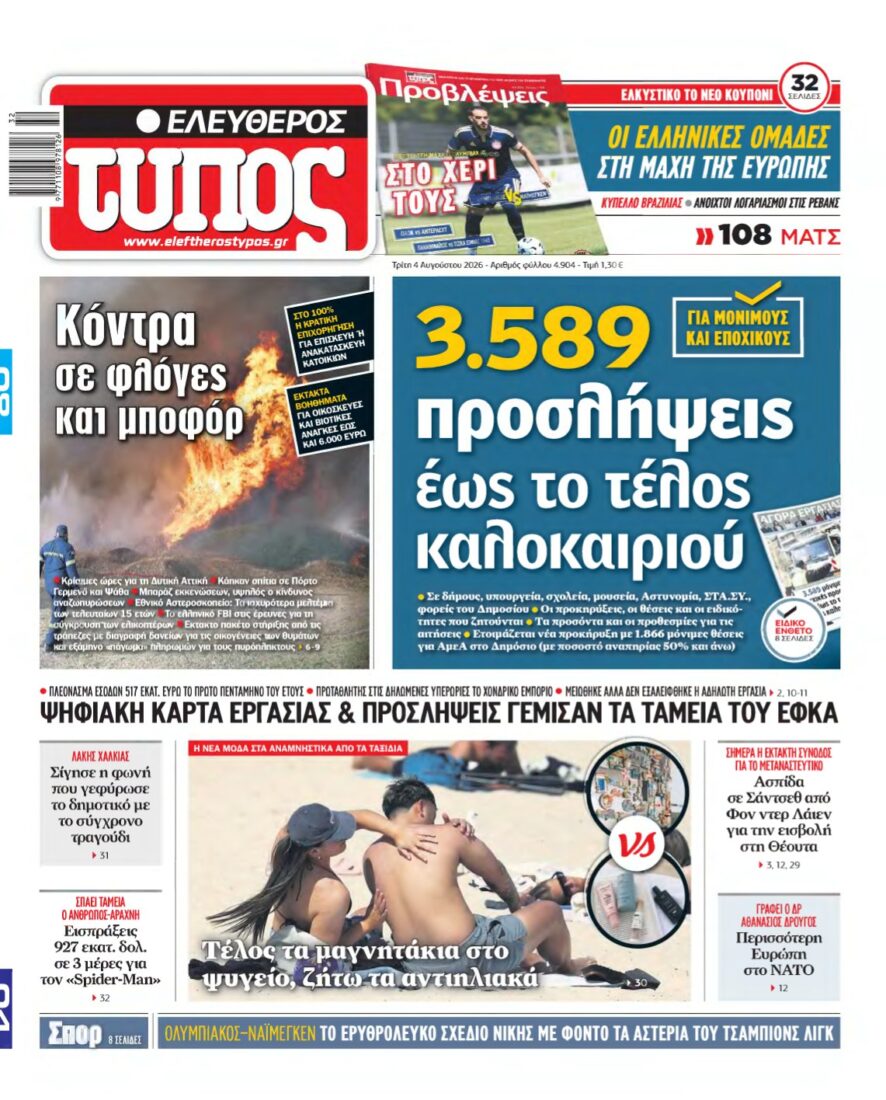 ΕΛΕΥΘΕΡΟΣ ΤΥΠΟΣ – 04/08/2026