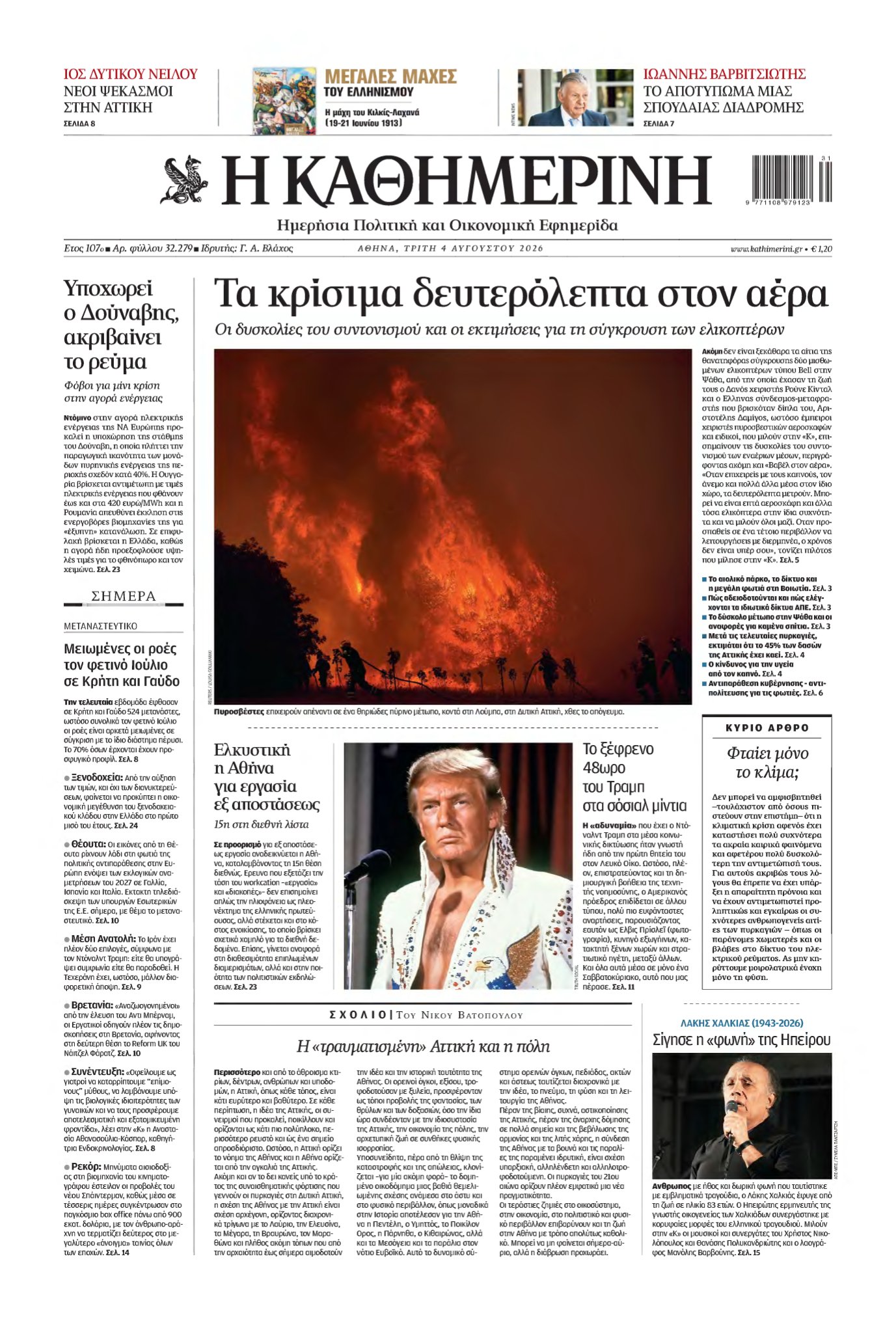 ΚΑΘΗΜΕΡΙΝΗ – 04/08/2026