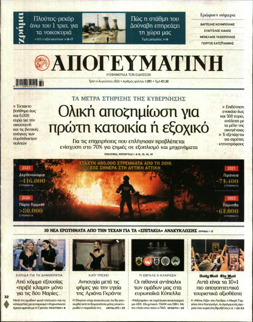 ΑΠΟΓΕΥΜΑΤΙΝΗ – 04/08/2026