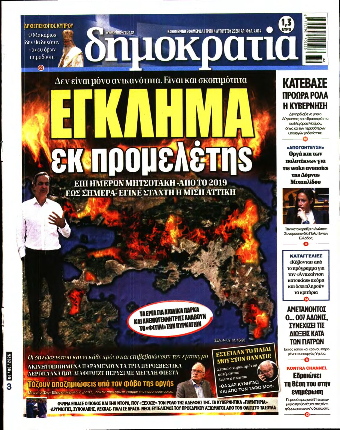ΔΗΜΟΚΡΑΤΙΑ – 04/08/2026