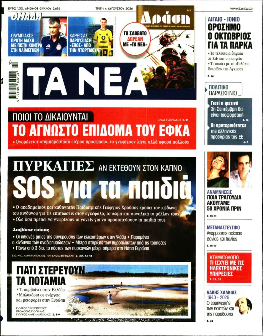 ΤΑ ΝΕΑ – 04/08/2026