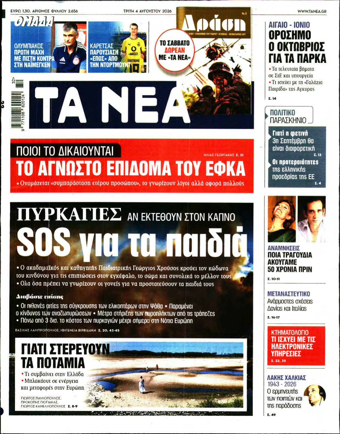 ΤΑ ΝΕΑ – 04/08/2026
