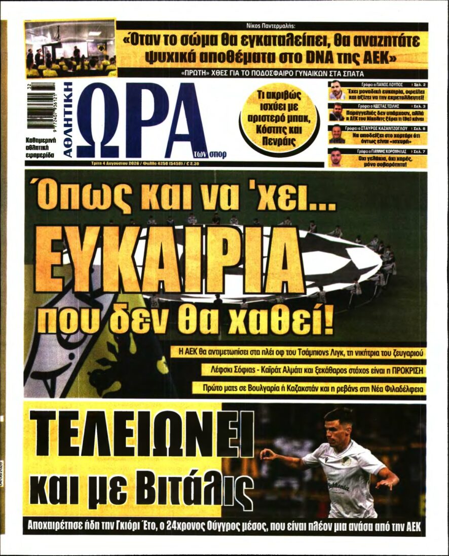 ΩΡΑ ΤΩΝ ΣΠΟΡ – 04/08/2026