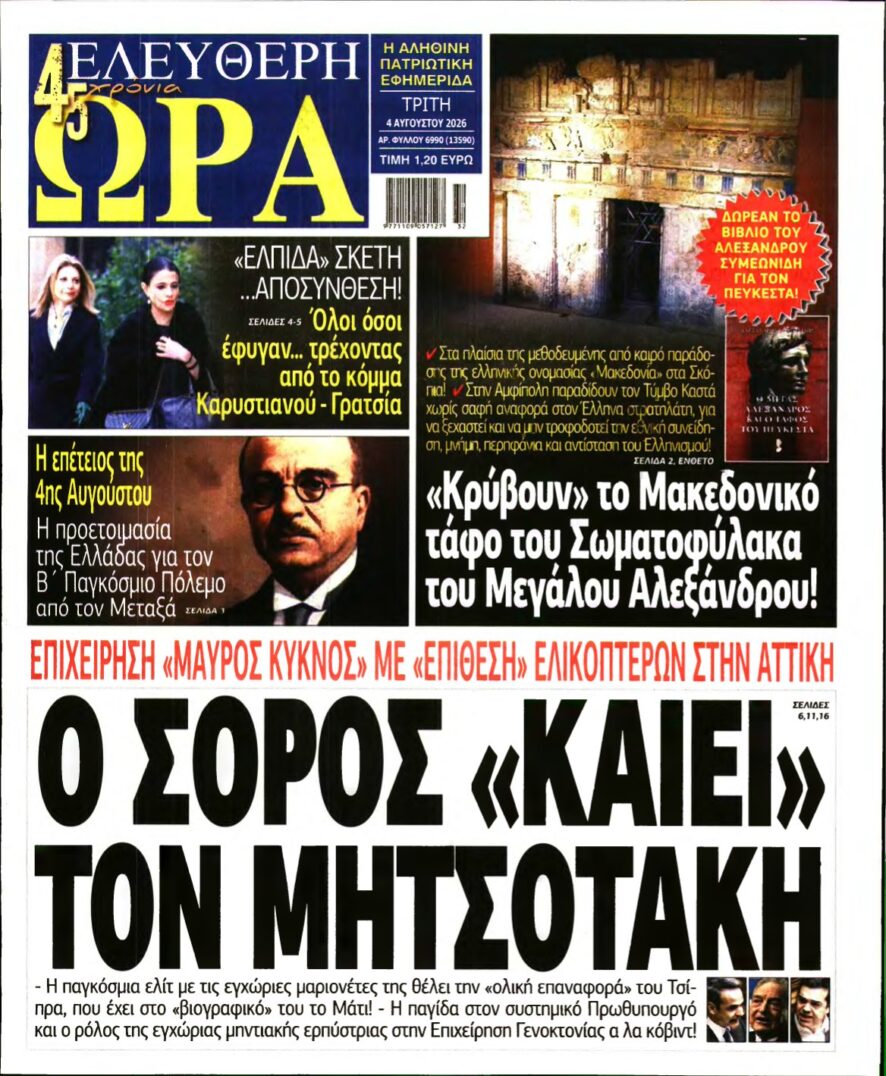 ΕΛΕΥΘΕΡΗ ΩΡΑ – 04/08/2026