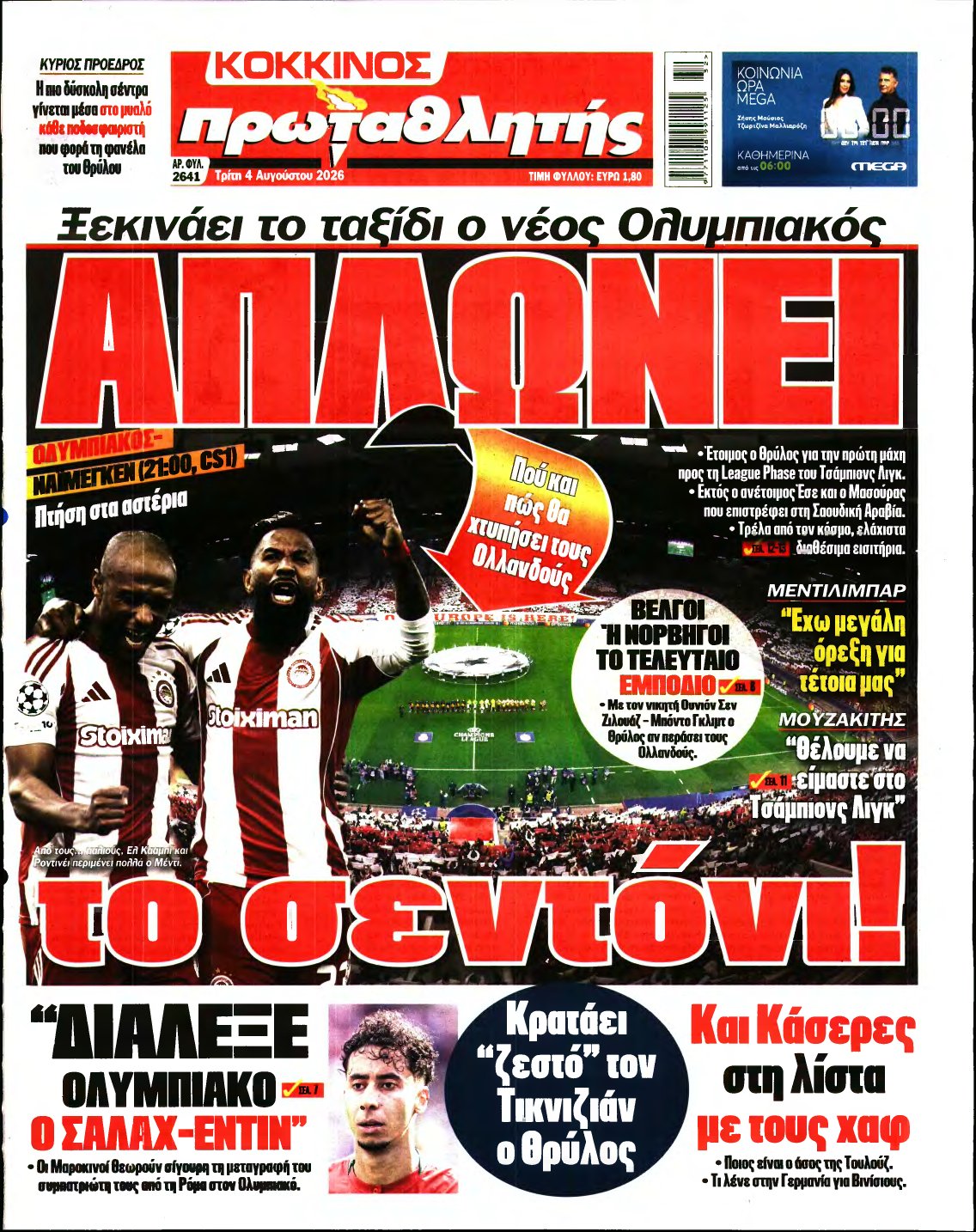 ΠΡΩΤΑΘΛΗΤΗΣ – 04/08/2026