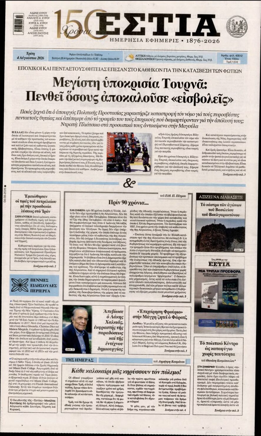 ΕΣΤΙΑ – 04/08/2026