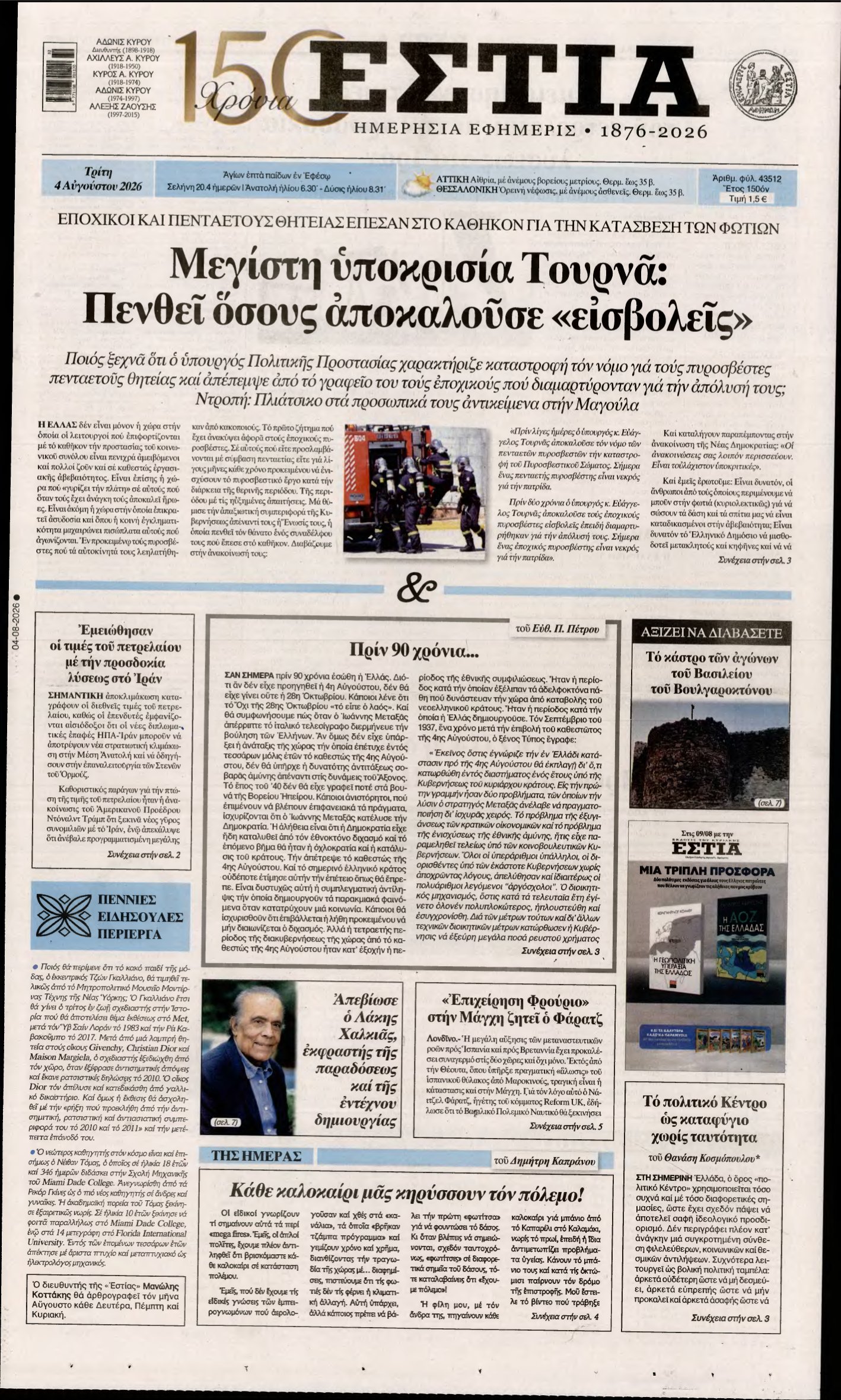 ΕΣΤΙΑ – 04/08/2026