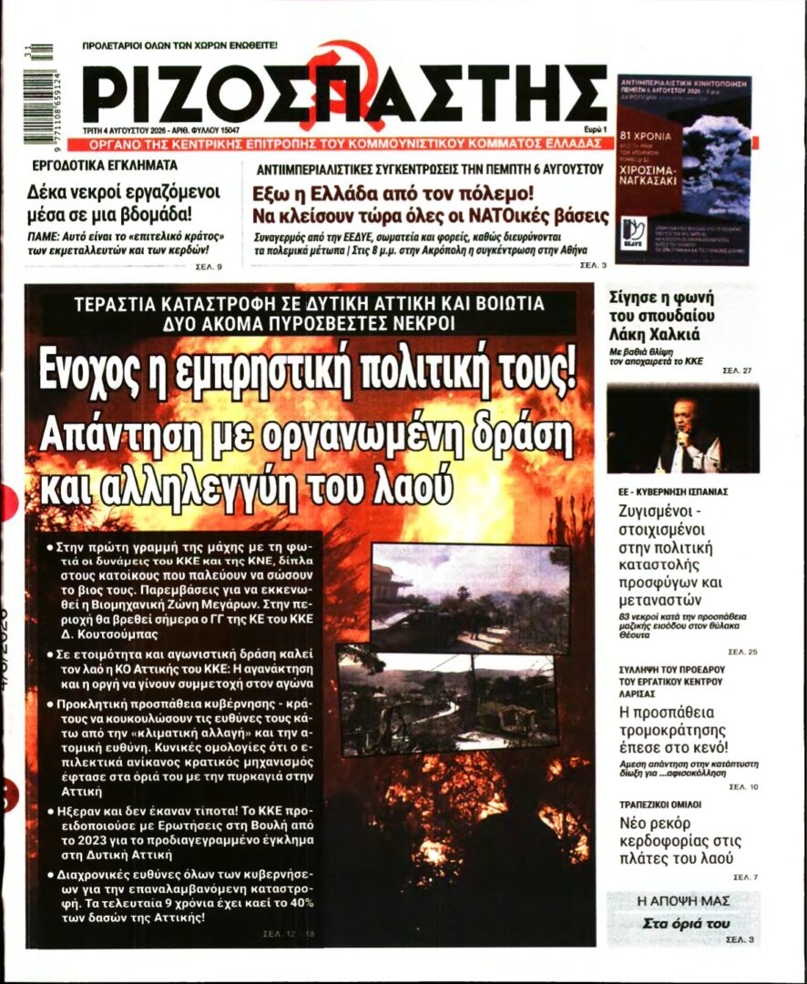 ΡΙΖΟΣΠΑΣΤΗΣ – 04/08/2026