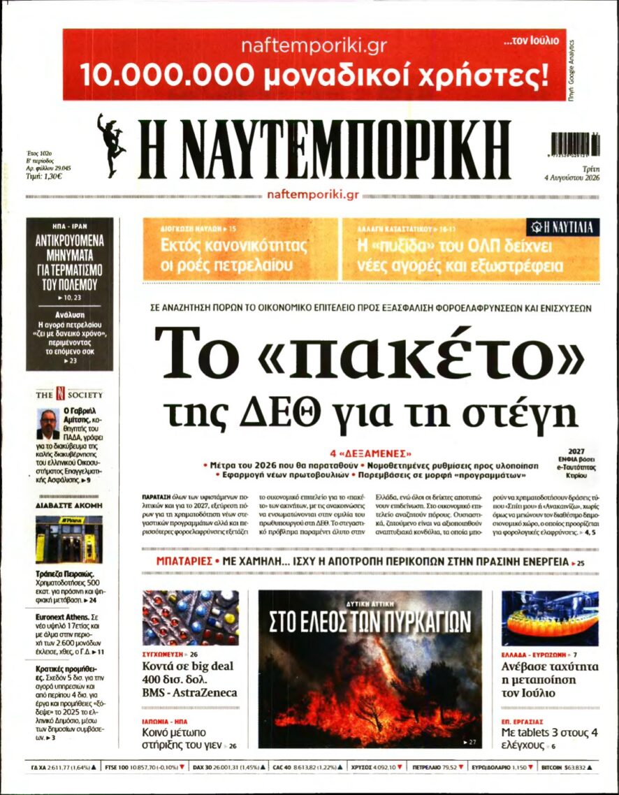 ΝΑΥΤΕΜΠΟΡΙΚΗ – 04/08/2026