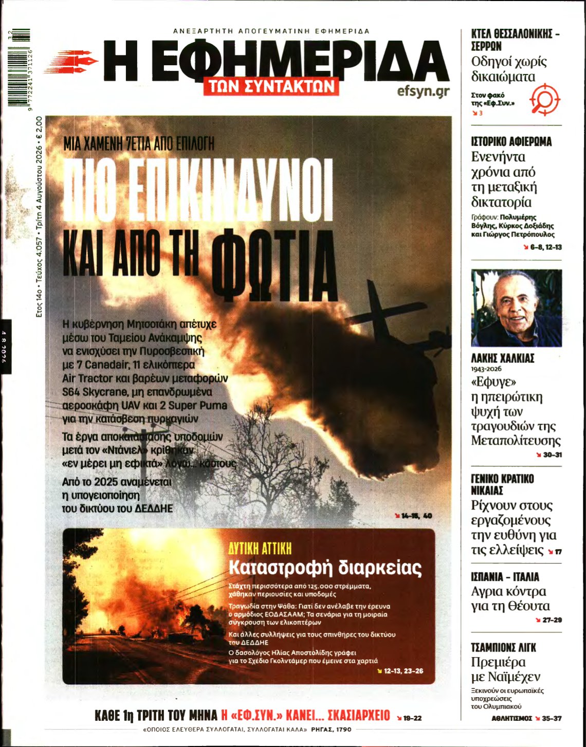 Η ΕΦΗΜΕΡΙΔΑ ΤΩΝ ΣΥΝΤΑΚΤΩΝ – 04/08/2026