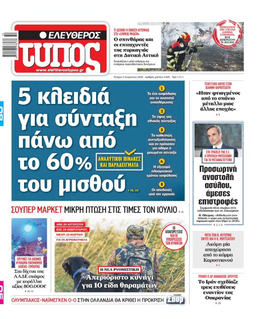 ΕΛΕΥΘΕΡΟΣ ΤΥΠΟΣ – 05/08/2026