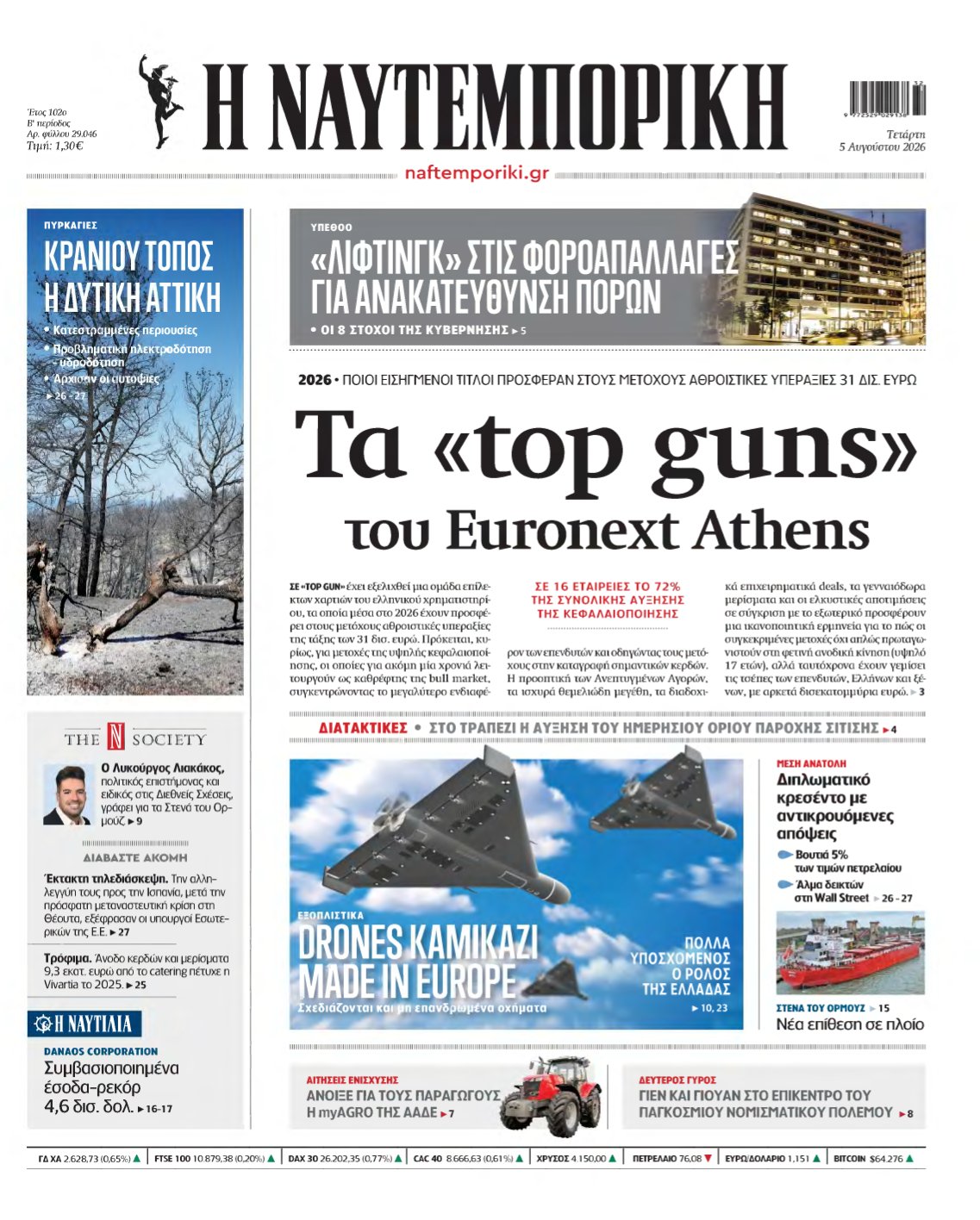 ΝΑΥΤΕΜΠΟΡΙΚΗ – 05/08/2026
