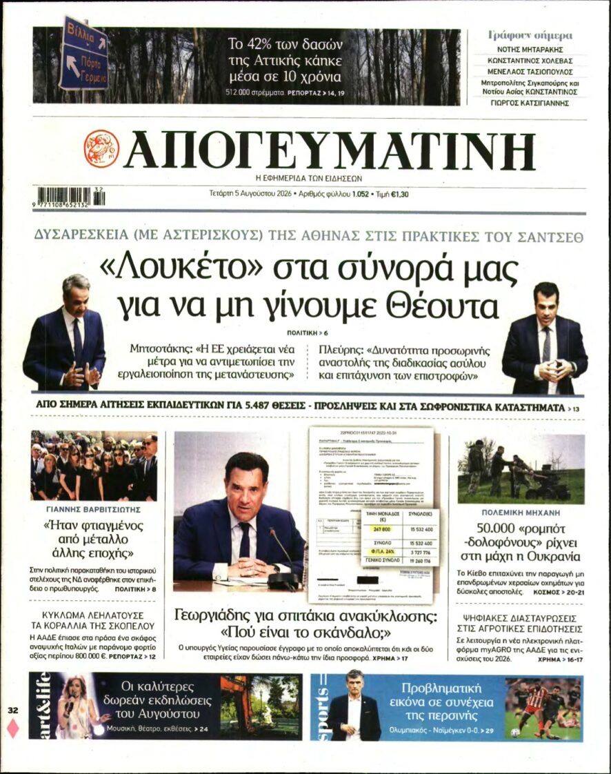 ΑΠΟΓΕΥΜΑΤΙΝΗ – 05/08/2026