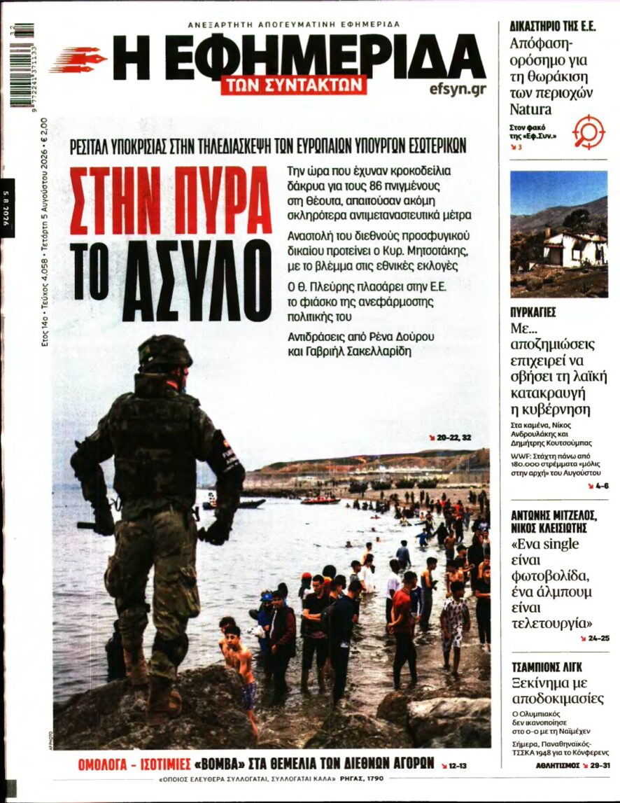 Η ΕΦΗΜΕΡΙΔΑ ΤΩΝ ΣΥΝΤΑΚΤΩΝ – 05/08/2026