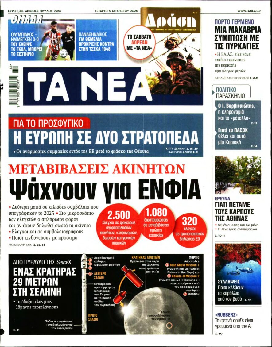ΤΑ ΝΕΑ – 05/08/2026
