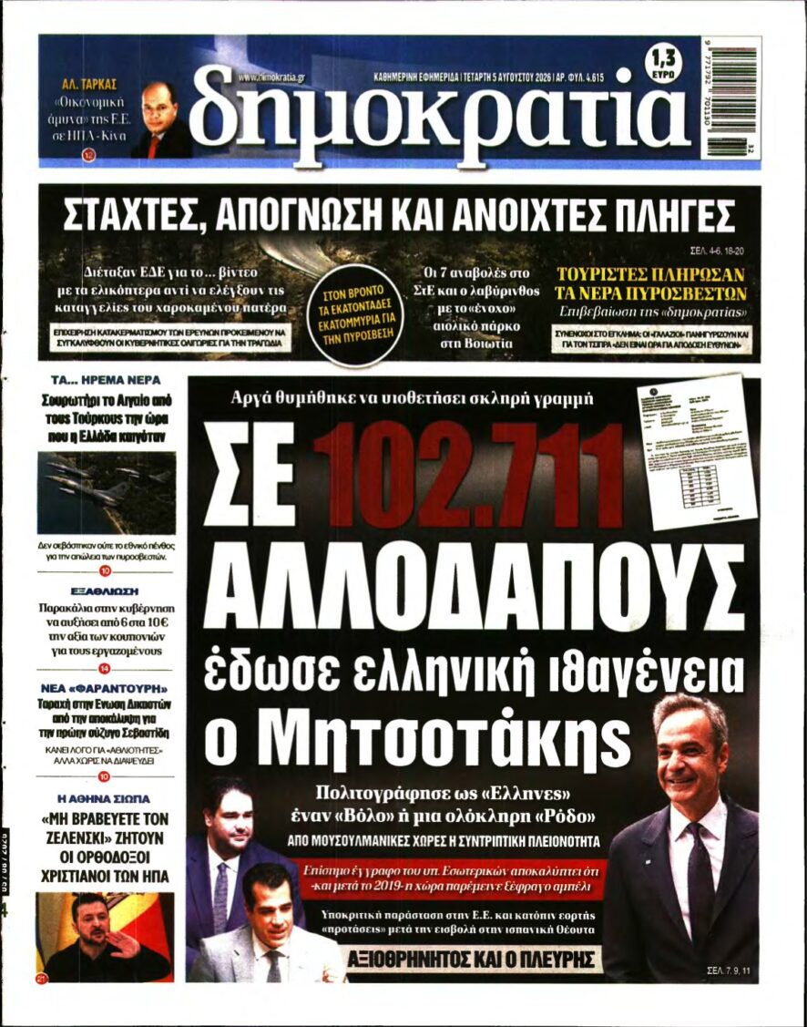 ΔΗΜΟΚΡΑΤΙΑ – 05/08/2026