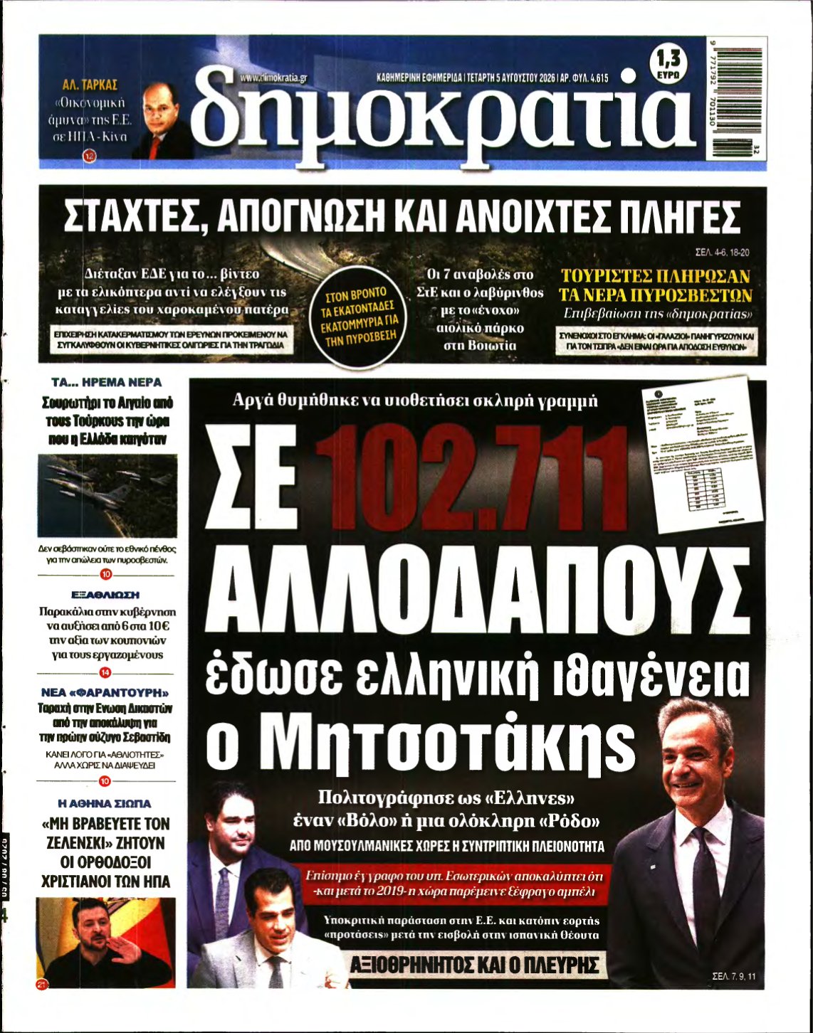 ΔΗΜΟΚΡΑΤΙΑ – 05/08/2026