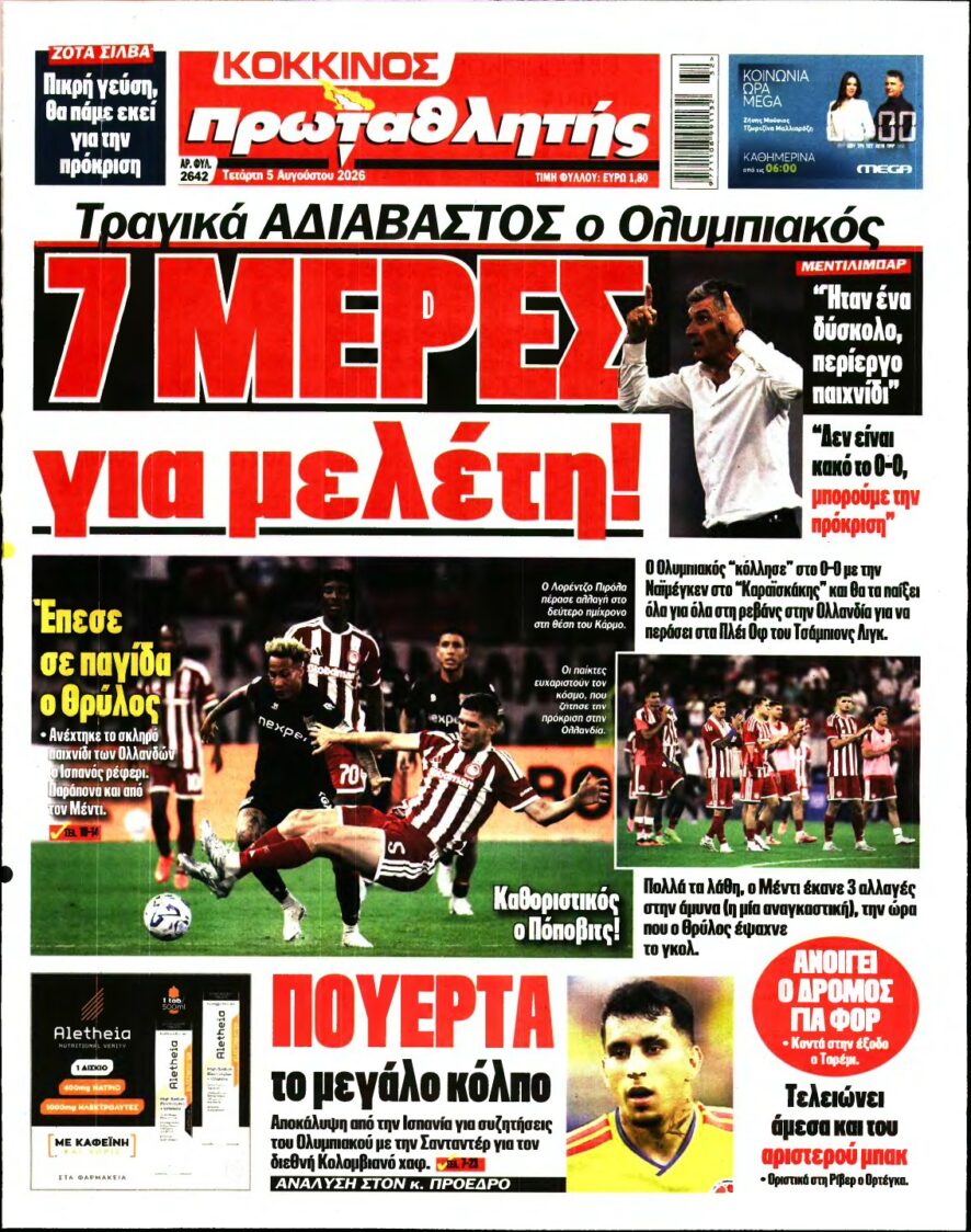 ΠΡΩΤΑΘΛΗΤΗΣ – 05/08/2026