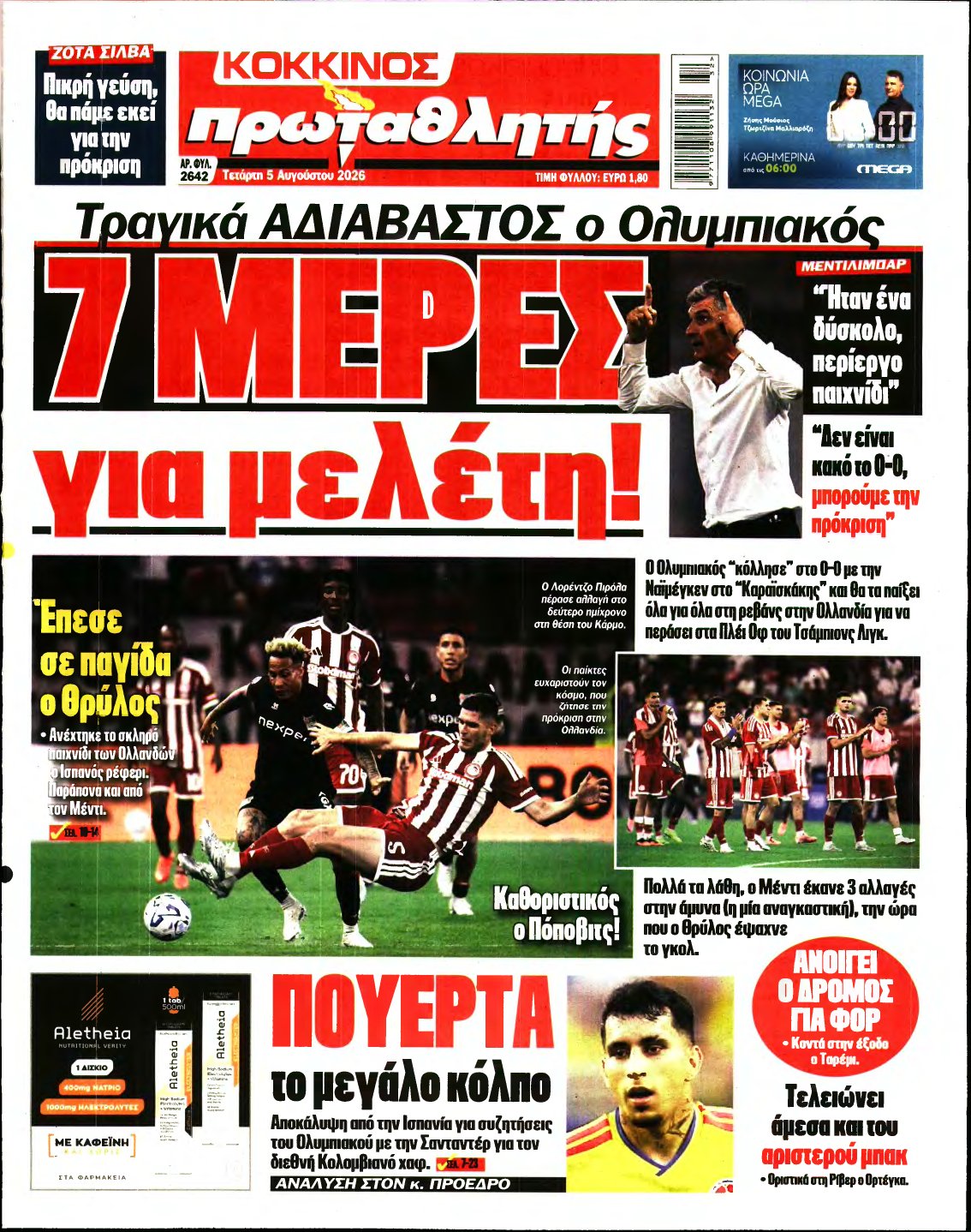 ΠΡΩΤΑΘΛΗΤΗΣ – 05/08/2026