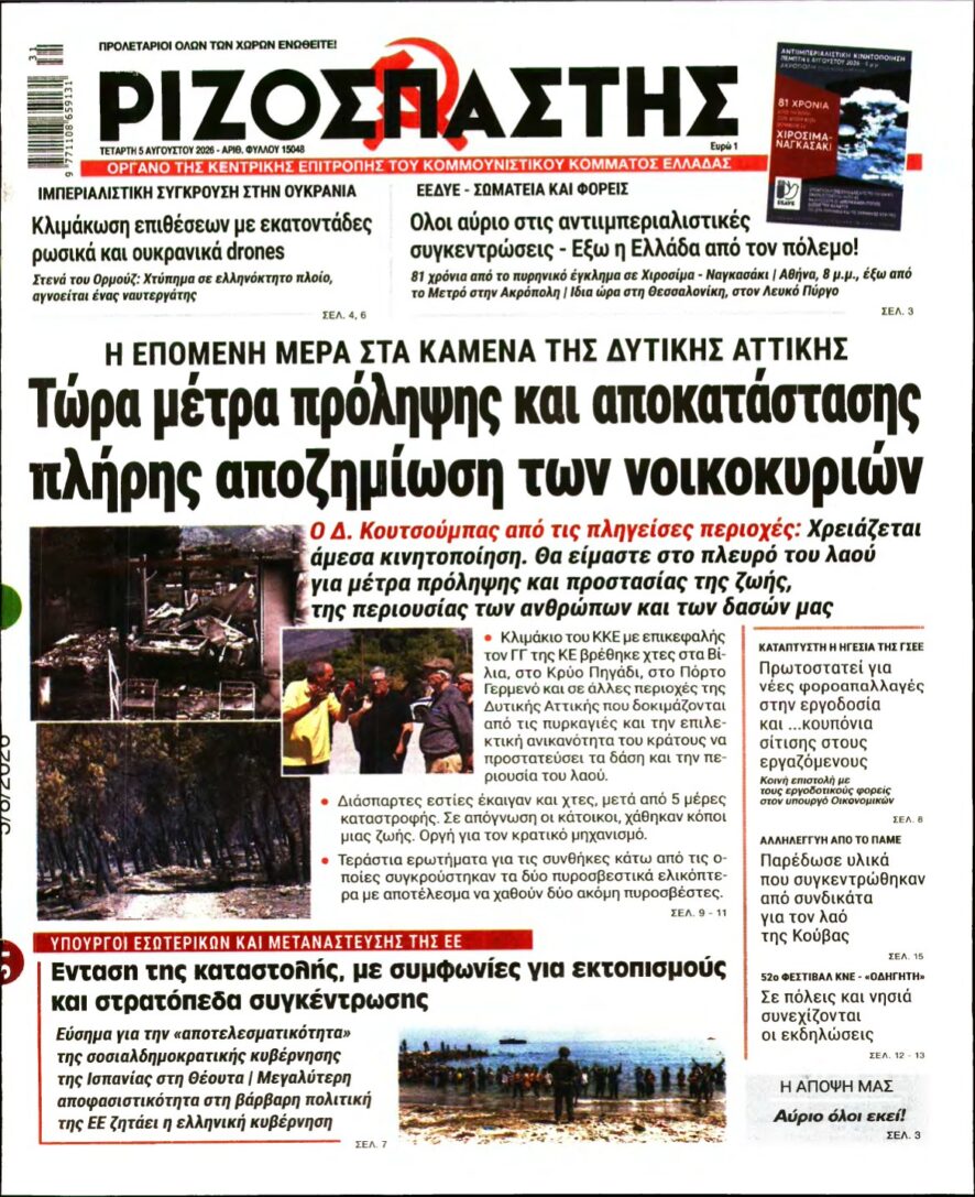 ΡΙΖΟΣΠΑΣΤΗΣ – 05/08/2026