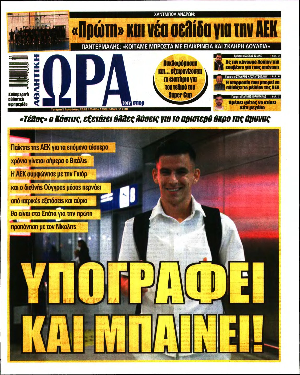 ΩΡΑ ΤΩΝ ΣΠΟΡ – 05/08/2026