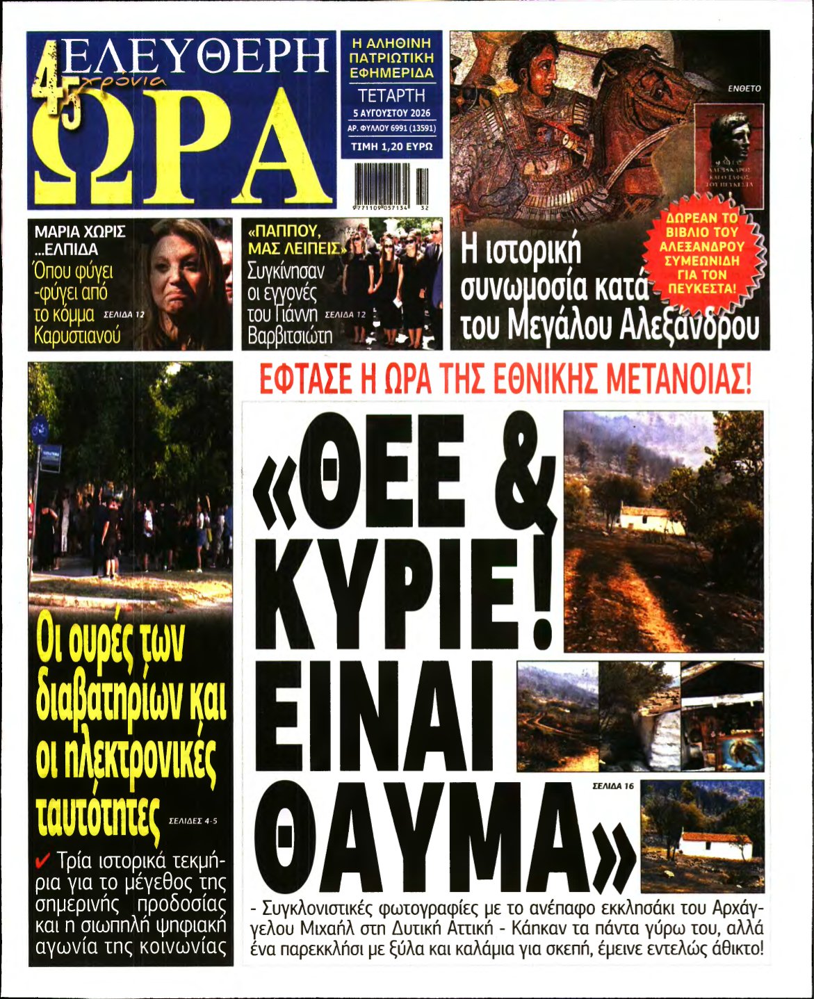ΕΛΕΥΘΕΡΗ ΩΡΑ – 05/08/2026