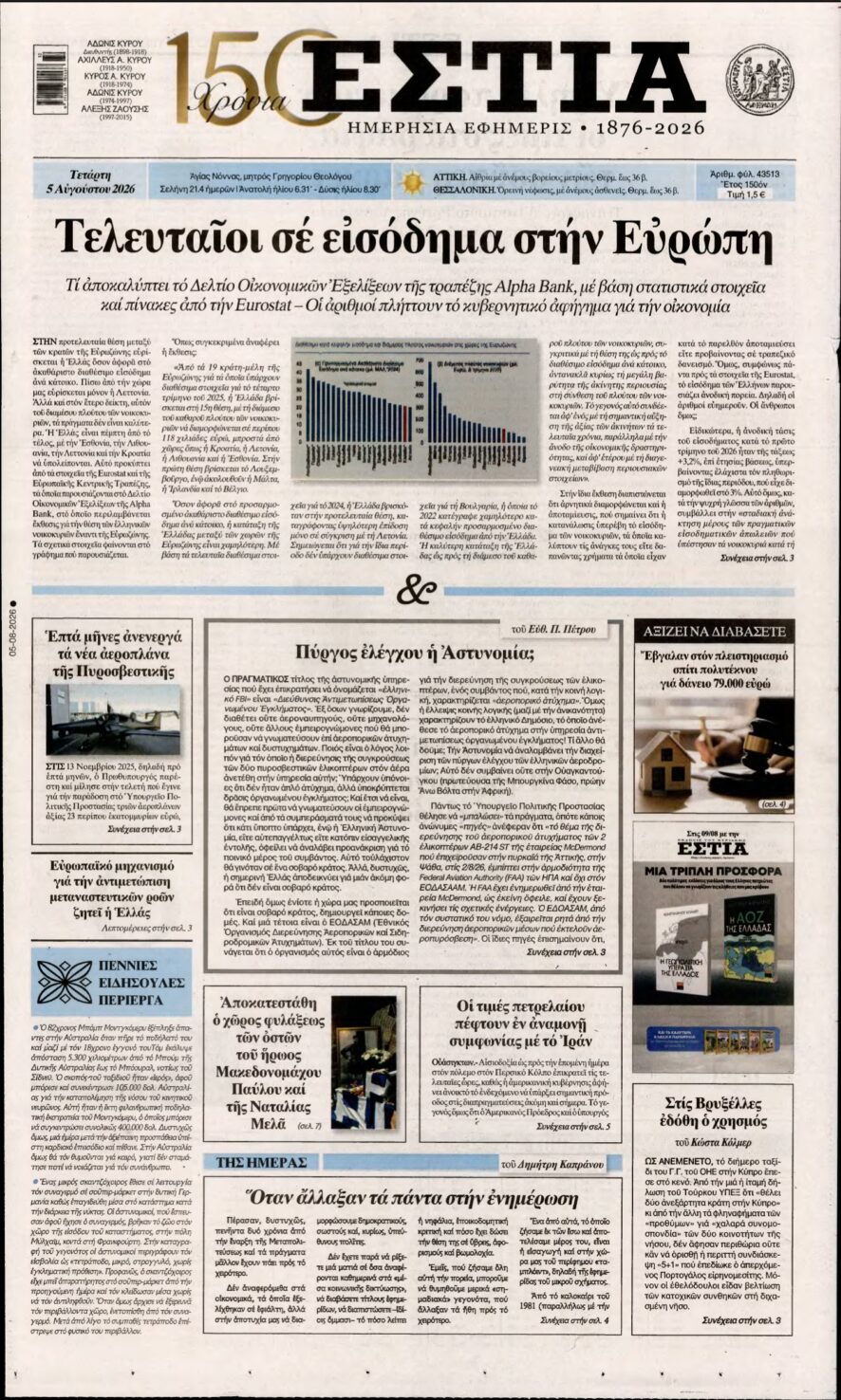 ΕΣΤΙΑ – 05/08/2026