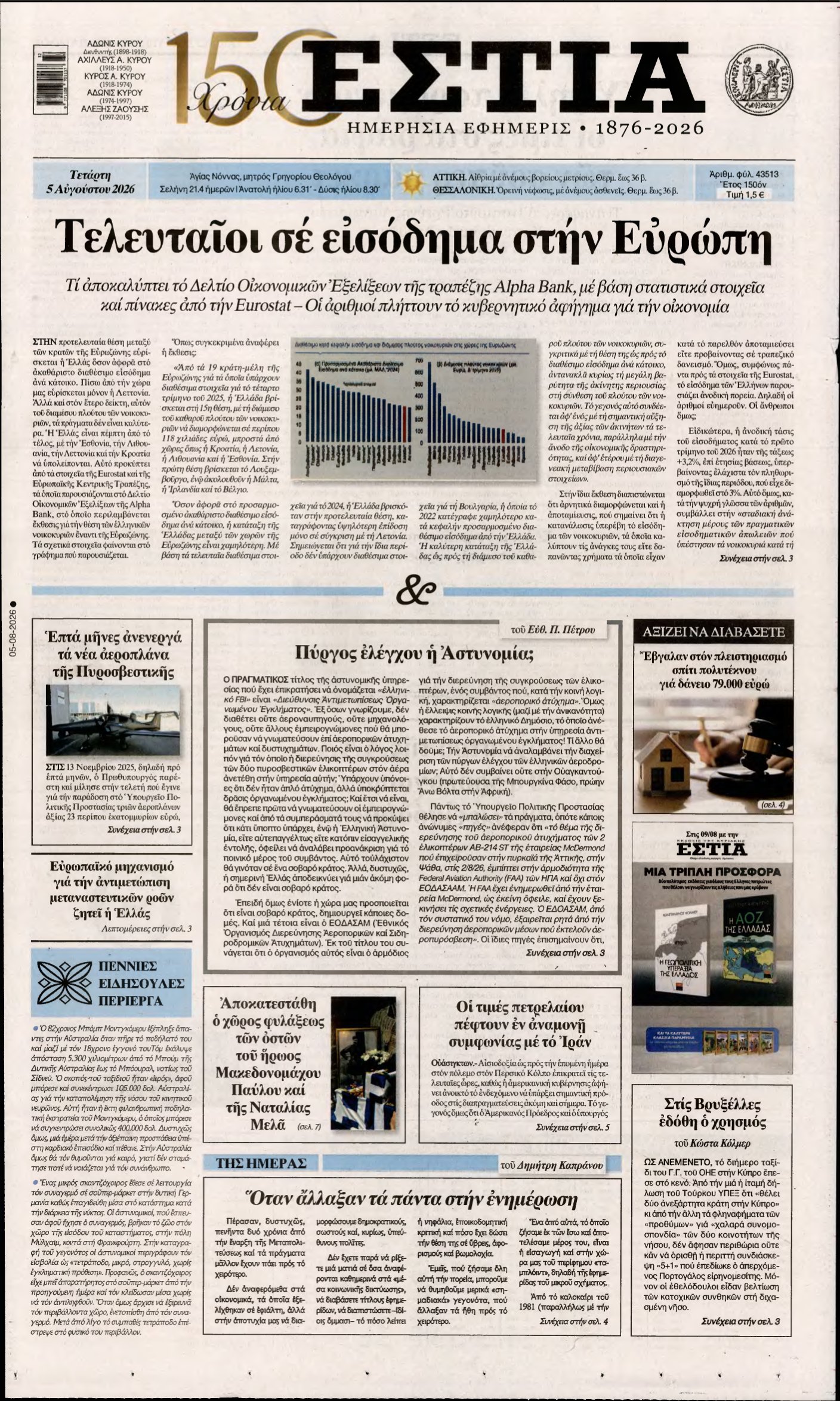 ΕΣΤΙΑ – 05/08/2026