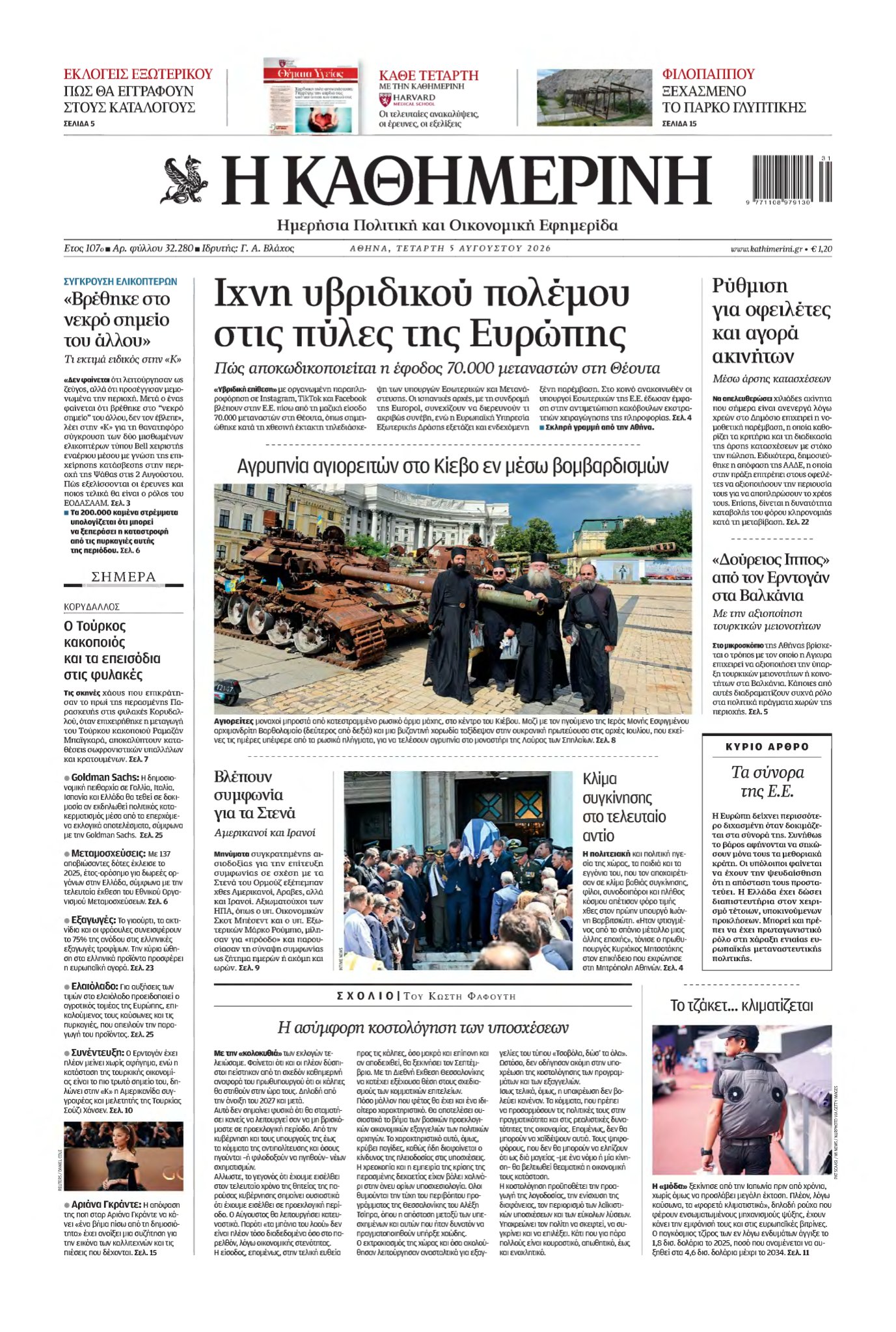 ΚΑΘΗΜΕΡΙΝΗ – 05/08/2026