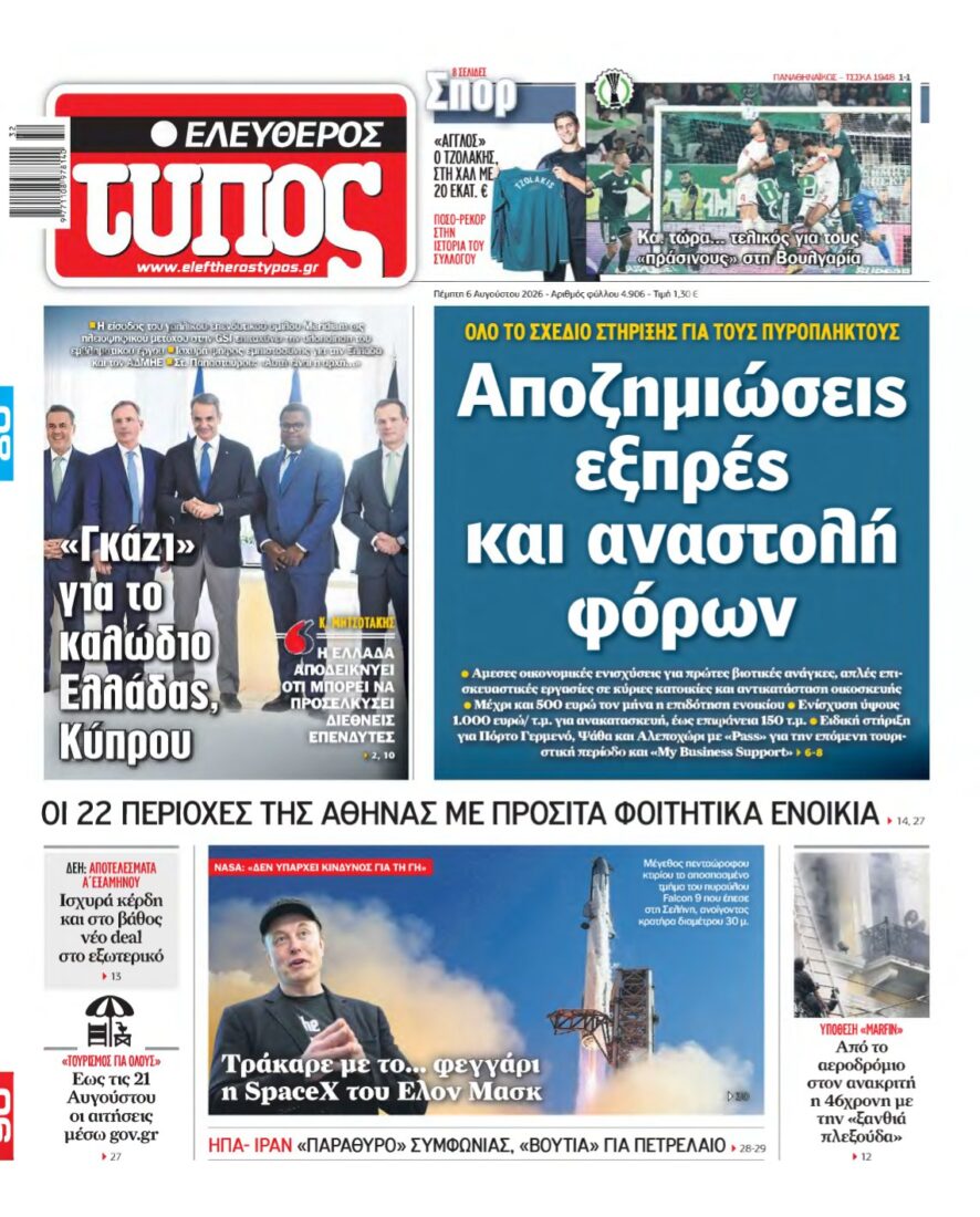 ΕΛΕΥΘΕΡΟΣ ΤΥΠΟΣ – 06/08/2026
