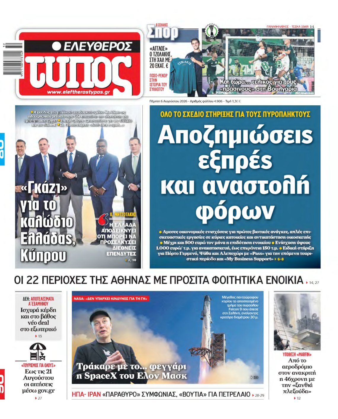 ΕΛΕΥΘΕΡΟΣ ΤΥΠΟΣ – 06/08/2026