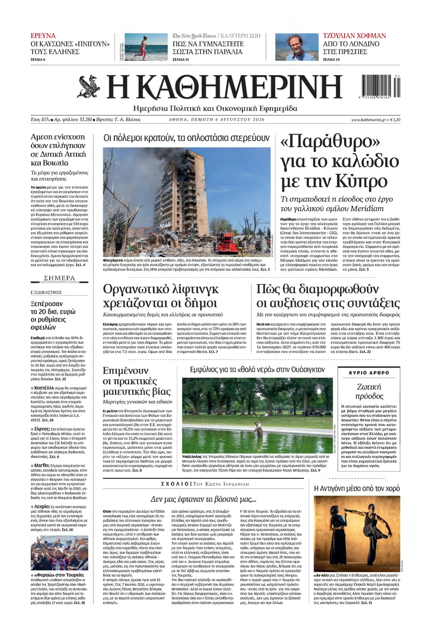ΚΑΘΗΜΕΡΙΝΗ – 06/08/2026